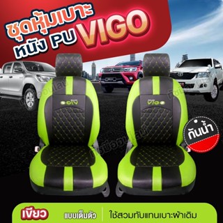 ชุดหุ้มเบาะ หุ้มเบาะ VOGO VIP วีโก้ ตรงรุ่นทุกรุ่น แบบสวมทับ เข้ารูป ตั้งแต่ปี 2015-2023 เลือกก่อนสั่ง พร้อมส่ง