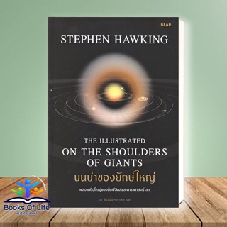 [พร้อมส่ง] หนังสือ บนบ่าของยักษ์ใหญ่  ผู้เขียน: Stephen Hawking  สำนักพิมพ์: Bear Publishing