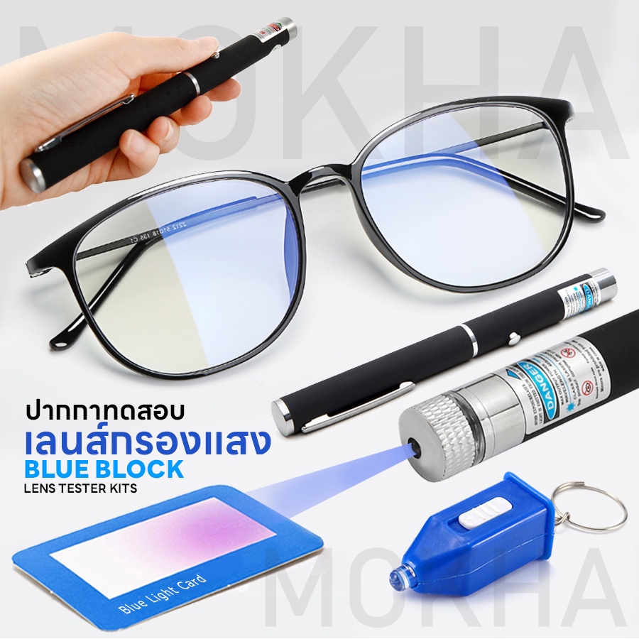 MOKHA ชุดทดสอบ เลนส์กรองแสงสีฟ้า (Blue Light Test) ปากกาทดสอบ แว่นกรองแสง ปากกาเลเซอร์ แบงค์ปลอม