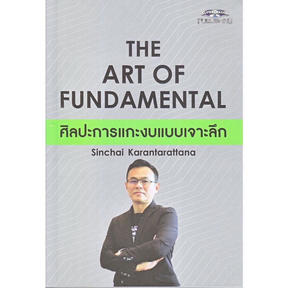 [พร้อมส่ง] หนังสือ The Art of Fundamental ศิลปะการแกะงบแบบ ผู้แต่ง : สินชัย กรัณฑรัตน