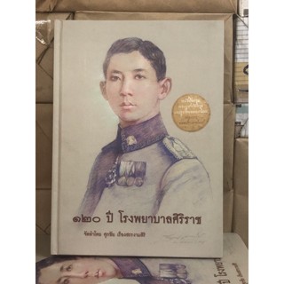 [หนังสือพระเครื่อง] 120 ปี โรงพยาบาลศิริราช / ปกแข็ง