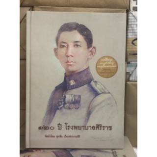 [หนังสือพระเครื่อง] 120 ปี โรงพยาบาลศิริราช / ปกแข็ง