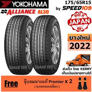 ALLIANCE by YOKOHAMA ยางรถยนต์ ขอบ 15 ขนาด 175/65R15 รุ่น AL30 - 2 เส้น (ปี 2022)