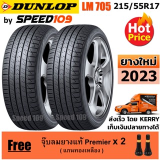 DUNLOP ยางรถยนต์ ขอบ 17 ขนาด 215/55R17 รุ่น SP SPORT LM705 - 2 เส้น (ปี 2023)