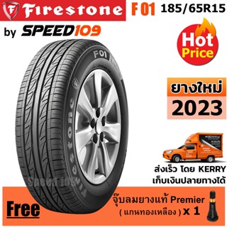 FIRESTONE ยางรถยนต์ ขอบ 15 ขนาด 185/65R15 รุ่น F01 - 1 เส้น (ปี 2023)