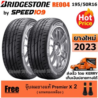 BRIDGESTONE ยางรถยนต์ ขอบ 16 ขนาด 195/50R16 รุ่น Potenza Adrenalin RE004 - 2 เส้น (ปี 2023)