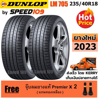 DUNLOP ยางรถยนต์ ขอบ 18 ขนาด 235/40R18 รุ่น SP SPORT LM705 - 2 เส้น (ปี 2023)