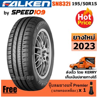 FALKEN ยางรถยนต์ ขอบ 15 ขนาด 195/50R15 รุ่น SN832i - 1 เส้น (ปี 2023)