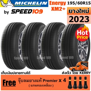 MICHELIN ยางรถยนต์ ขอบ 15 ขนาด 195/60R15 รุ่น Energy XM2+ - 4 เส้น (ปี 2023)