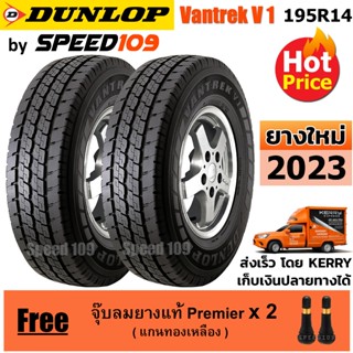 DUNLOP ยางรถยนต์ ขอบ 14 ขนาด 195R14 รุ่น Vantrek V1 - 2 เส้น (ปี 2023)