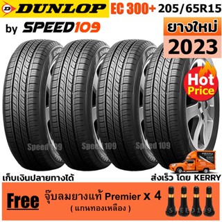 DUNLOP ยางรถยนต์ ขอบ 15 ขนาด 205/65R15 รุ่น EC300+ - 4 เส้น (ปี 2023)