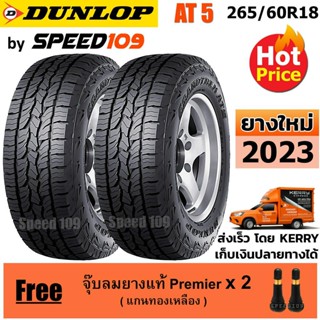 DUNLOP ยางรถยนต์ ขอบ 18 ขนาด 265/60R18 รุ่น Grandtrek AT5 - 2 เส้น (ปี 2023)