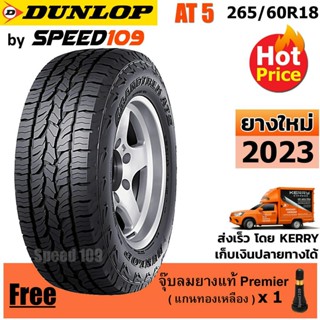 DUNLOP ยางรถยนต์ ขอบ 18 ขนาด 265/60R18 รุ่น Grandtrek AT5 - 1 เส้น (ปี 2023)