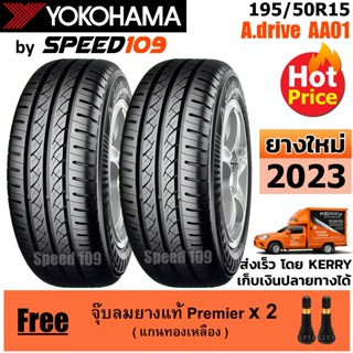 YOKOHAMA ยางรถยนต์ ขอบ 15 ขนาด 195/50R15 รุ่น A.drive AA01 - 2 เส้น (ปี 2023)