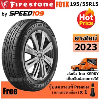 FIRESTONE ยางรถยนต์ ขอบ 15 ขนาด 195/55R15 รุ่น F01X - 1 เส้น (ปี 2023)