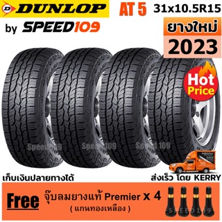 DUNLOP ยางรถยนต์ ขอบ 15 ขนาด 31x10.5R15 รุ่น Grandtrek AT5 - 4 เส้น (ปี 2023)