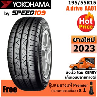 YOKOHAMA ยางรถยนต์ ขอบ 15 ขนาด 195/55R15 รุ่น A.drive AA01 - 1 เส้น (ปี 2023)