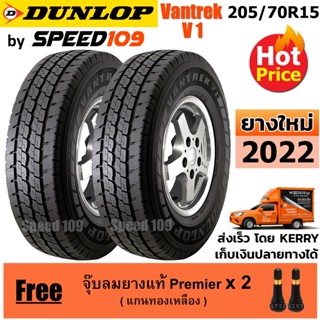 DUNLOP ยางรถยนต์ ขอบ 15 ขนาด 205/70R15 รุ่น Vantrek V1 - 2 เส้น (ปี 2022)