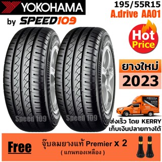 YOKOHAMA ยางรถยนต์ ขอบ 15 ขนาด 195/55R15 รุ่น A.drive AA01 - 2 เส้น (ปี 2023)