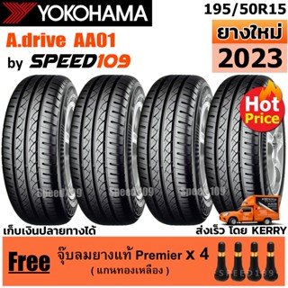 YOKOHAMA ยางรถยนต์ ขอบ 15 ขนาด 195/50R15 รุ่น A.drive AA01 - 4 เส้น (ปี 2023)