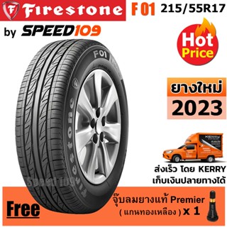 FIRESTONE ยางรถยนต์ ขอบ 17 ขนาด 215/55R17 รุ่น F01 - 1 เส้น (ปี 2023)