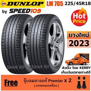 DUNLOP ยางรถยนต์ ขอบ 18 ขนาด 225/45R18 รุ่น SP SPORT LM705 - 2 เส้น (ปี 2023)