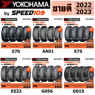 YOKOHAMA ยางรถยนต์ รถเก๋ง, กระบะ, SUV ขอบ 14-20 นิ้ว จำนวน 4 เส้น (ปี 2022-2023) + ฟรี!! จุ๊บลมยางแท้ Premier 4 ตัว