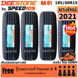 DEESTONE ยางรถยนต์ ขนาด 185/60R15 หรือ 195/60R15 - 4 เส้น (ปี 2023)