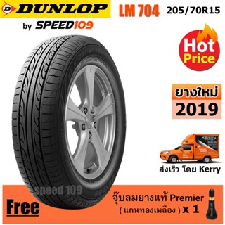 DUNLOP ยางรถยนต์ ขอบ 15 ขนาด 205/70R15 รุ่น SP SPORT LM704 - 1 เส้น (ปี 2019)