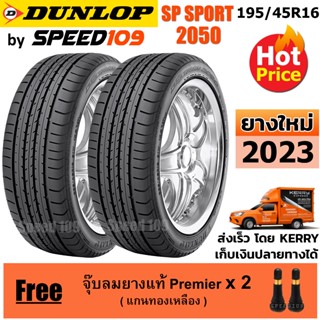 DUNLOP ยางรถยนต์ ขอบ 16 ขนาด 195/45R16 รุ่น SP SPORT 2050 - 2 เส้น (ปี 2023)