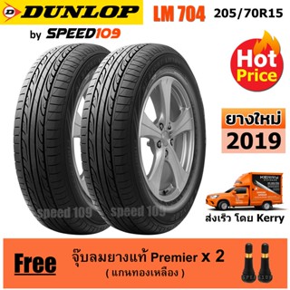 DUNLOP ยางรถยนต์ ขอบ 15 ขนาด 205/70R15 รุ่น SP SPORT LM704 - 2 เส้น (ปี 2019)