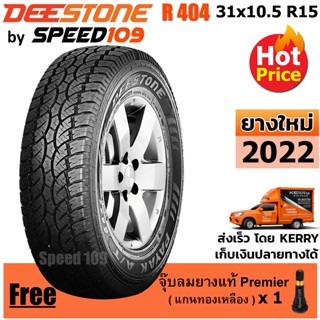 DEESTONE ยางรถยนต์ ขอบ 15 ขนาด 31x10.5R15 รุ่น R404 - 1 เส้น (ปี 2022)