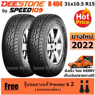 DEESTONE ยางรถยนต์ ขอบ 15 ขนาด 31x10.5R15 รุ่น R404 - 2 เส้น (ปี 2022)