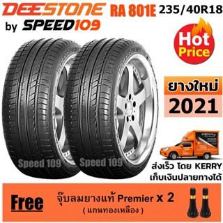 DEESTONE ยางรถยนต์ ขอบ 18 ขนาด235/40R18 รุ่น RA 801E - 2 เส้น (ปี 2021)