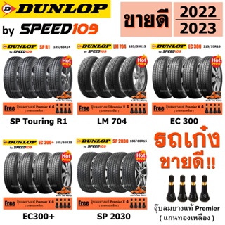 DUNLOP ยางรถยนต์ รถเก๋ง ขอบ 14-17 นิ้ว จำนวน 4 เส้น (ปี 2022-2023) + ฟรี!! จุ๊บลมยางแท้ Premier 4 ตัว