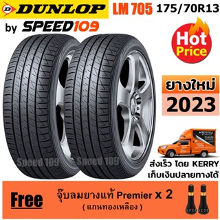 DUNLOP ยางรถยนต์ ขอบ 13 ขนาด 175/70R13 รุ่น SP SPORT LM705 - 2 เส้น (ปี 2023)