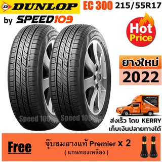 DUNLOP ยางรถยนต์ ขอบ 17 ขนาด 215/55R17 รุ่น EC300+ - 2 เส้น (ปี 2022)