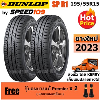 DUNLOP ยางรถยนต์ ขอบ 15 ขนาด 195/55R15 รุ่น SP TOURING R1 - 2 เส้น (ปี 2023)