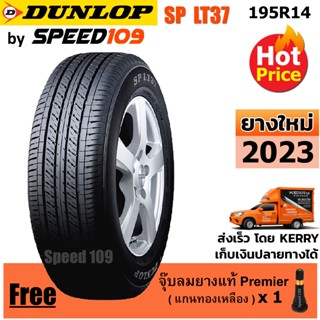 DUNLOP ยางรถยนต์ ขอบ 14 ขนาด 195R14 รุ่น SP LT37 - 1 เส้น (ปี 2023)