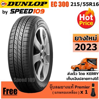 DUNLOP ยางรถยนต์ ขอบ 16 ขนาด 215/55R16 รุ่น EC300 - 1 เส้น (ปี 2023)