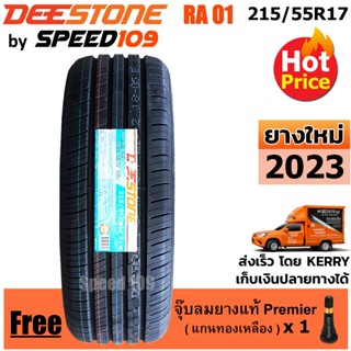 DEESTONE ยางรถยนต์ ขอบ 17 ขนาด 215/55R17 รุ่น RA01 - 1 เส้น (ปี 2023)