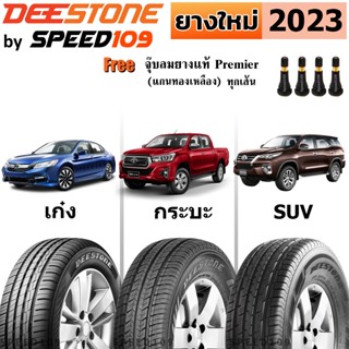 DEESTONE ยางรถยนต์ รถเก๋ง, กระบะ, SUV ขอบ 14-17 นิ้ว (ปี 2023) | ราคาต่อ 1 เส้น + ฟรี!! จุ๊บลมยางแท้ Premier