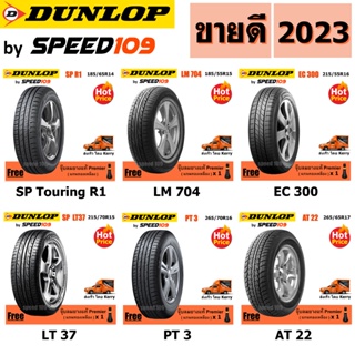 DUNLOP ยางรถยนต์ รถเก๋ง, กระบะ, SUV ขอบ 14-17 นิ้ว ราคาต่อ 1 เส้น (ปี 2023) + ฟรี!! จุ๊บลมยางแท้ Premier ทุกเส้น