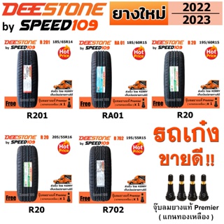 DEESTONE ยางรถยนต์ "รถเก๋ง" ขอบ 14-17 นิ้ว (ปี 2022-2023) ราคาต่อ 1 เส้น + ฟรี!! จุ๊บลมยางแท้ Premier