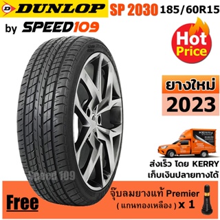 DUNLOP ยางรถยนต์ 185/60R15 รุ่น SP Sport 2030 ขนาด 185/60R15 - 1 เส้น ( ปี 2023 ) + แถมจุ๊บลมยาง