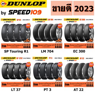 DUNLOP ยางรถยนต์ รถเก๋ง, กระบะ, SUV ขอบ 14-17 นิ้ว จำนวน 4 เส้น (ปี 2023) + ฟรี!! จุ๊บลมยางแท้ Premier 4 ตัว