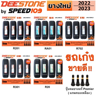 DEESTONE ยางรถยนต์ "รถเก๋ง" ขอบ 14-17 นิ้ว จำนวน 4 เส้น (ปี 2022-2023) + ฟรี!! จุ๊บลมยางแท้ Premier 4 ตัว