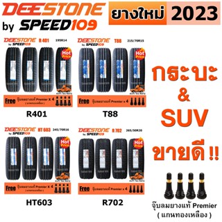 DEESTONE ยางรถยนต์ กระบะ &amp; SUV ขอบ 14-20 นิ้ว จำนวน 4 เส้น (ปี 2023) + ฟรี!! จุ๊บลมยางแท้ Premier 4 ตัว