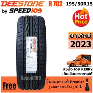 DEESTONE ยางรถยนต์ ขอบ 15 ขนาด 195/50R15 รุ่น Carreras R702 - 1 เส้น (ปี 2023)