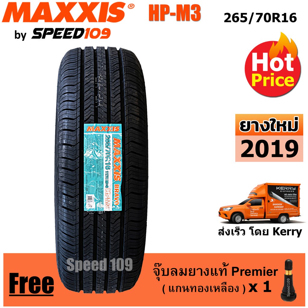 Maxxis ยางรถยนต์ รุ่น HP-M3 ขนาด 265/70R16 - 1 เส้น (ปี 2019)